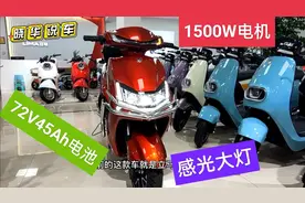 配前后双碟刹，1500W电机能跑120公里，这款72V电动车喜欢吗?视频封面