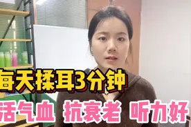 晨起这样揉耳朵，每天3分钟，活气血、抗衰老、听力越来越好！视频封面