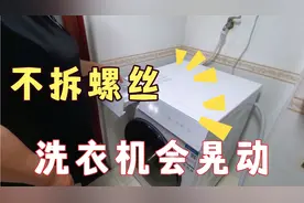 安装一台滚筒洗衣机，注意这几颗螺丝是必须拆下来的，不然会晃动