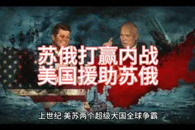 苏俄打赢内战，美国援助苏俄视频封面