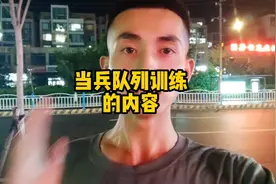 当兵队列训练有哪些科目及内容？视频封面