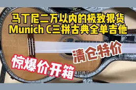 马丁尼二万以内的极致狠货MunichC三拼古典全单惊爆价清仓开箱视频封面