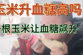 玉米升血糖高吗？为啥一根玉米让血糖飙升！小伙决定还得吃药！视频封面