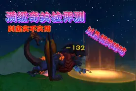 星川解说:创造与魔法满级奇美拉评测到底实不实用以及相关攻略视频封面