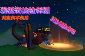 星川解说:创造与魔法满级奇美拉评测到底实不实用以及相关攻略视频封面