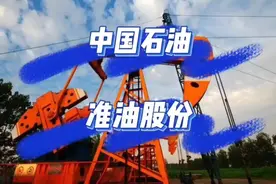 准油股份，中国石油