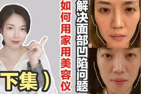 不靠医美！美容仪也能帮你解决面部凹陷问题（下）视频封面
