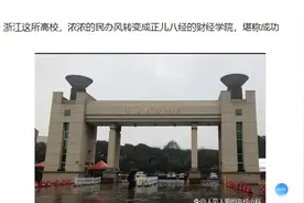 浙江这所高校，浓浓的民办风转变成正儿八经的财经学院，堪称成功视频封面