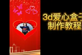 3d爱心盒子制作教程视频封面