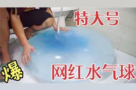 网购特大号网红水气球，据说踩不烂摔不爆！直接用水能撑爆吗？