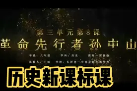 初中历史《革命先行者孙中山》新课标优质课视频封面