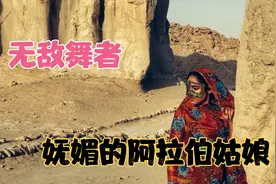 来欣赏阿拉伯姑娘的舞姿吧:妩媚性感的中东风情视频封面