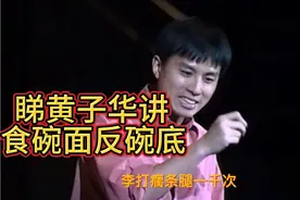 睇黄子华讲👉食碗面反碗底👉打陂脚都有得食