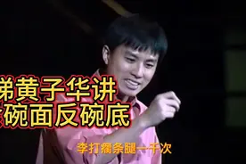 睇黄子华讲👉食碗面反碗底👉打陂脚都有得食