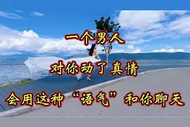 一个男人，对你动了真情，会用这种“语气”和你聊天视频封面