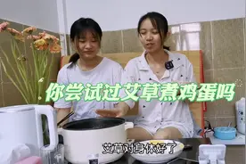 听说艾草煮鸡蛋会很苦，不让你尝试过没？苦不苦，看我们表情就懂视频封面