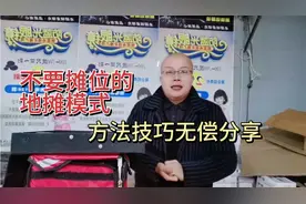 什么是地摊背包客模式，不要摊位日赚七八百，模式无偿分享