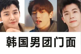 韩国好看的男生长什么样？韩国男团门面视频封面