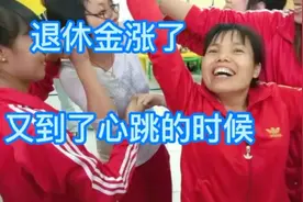 退休金又涨了不少，而且一次性补发6个月，来看看北京涨了多少？视频封面