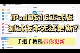 教程｜ipados16测试版无法更新正式版？带你更新