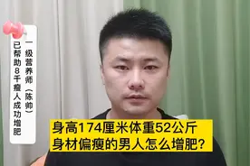 男人怎么增肥长胖？身高174、体重52公斤、牙齿不好！视频封面