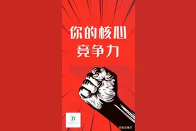 为自己创造幸福
男人必须得靠谱
这是我的核心竞争力视频封面