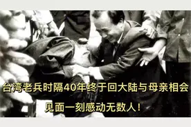 两岸情母子情：台湾老兵时隔40年终于回大陆见母亲，感动无数人！视频封面