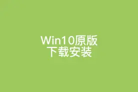 Windows10官方原版下载安装详细教程