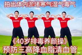 《10分钟保健操》预防三高降血脂清血管 改善失眠多梦肤色差视频封面