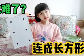 任何人都画不成的图形，把6个点连成一个长方形，涵涵也被难住了视频封面