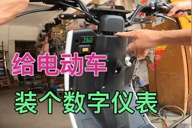电动车换了锂电池，不知道有多少电量，装个数字仪表，一看就知道视频封面