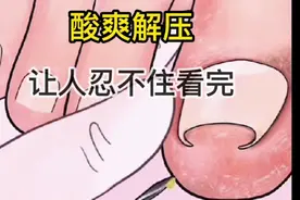 清洁脚趾解压，爽到爆！视频封面