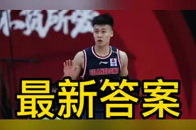 赵睿真要离开广东队？最新答案来了，广东宏远的行为让球迷不理解视频封面