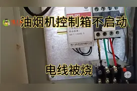 油烟机控制箱启动不了，线路烧掉这是什么原因？分享维修过程。