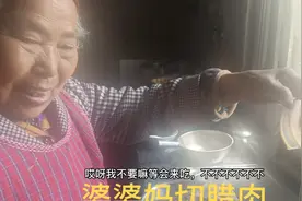 婆婆妈想幺儿了，亲手做了牛皮菜煮腊肉。@农村曾哥一家视频封面