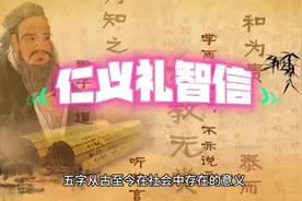 浅谈中华传统美德“仁义礼智信”视频封面