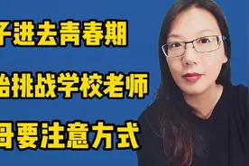 孩子进入青春期，会不断挑衅学校老师，父母教育态度要理智视频封面