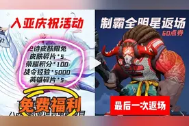 王者庆祝亚运会免费福利汇总，牛魔制霸全明星6元皮最后一次返场视频封面