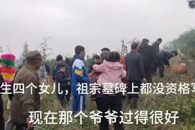 清明节挂清扫墓趣闻，由于生四个女儿，连自己祖宗墓碑上都没名字视频封面