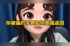 揭秘2980元抖音课程割韭菜骗局，教你一招，让他乖乖把钱退给你视频封面