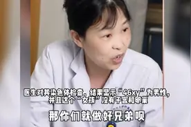 18岁“女孩”没有来过月经，去医院查出自己是个男的视频封面