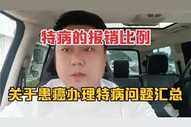 特病的报销比例你知道吗？关于患癌特病办理的问题汇总视频封面