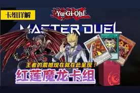游戏王MD-王的决斗必须是杯赛！详细介绍红莲魔龙（塔玛希）卡组视频封面