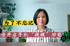 手机的提醒功能，原来这么贴心￼，为了不忘记，赶快开启手机提醒视频封面