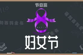 妇女节是哪一天，放假吗？妇女节的来历和意义视频封面