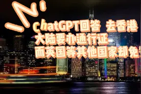 ChatGPT回答去香港大陆要办通行证而英国等其他国家却免签？视频封面