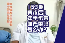 153期痔疮术后1年手纸带血严重吗？为什么？怎么办？视频封面