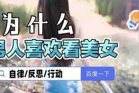 经常看美女的五大好处！！！#看美女的好处视频封面