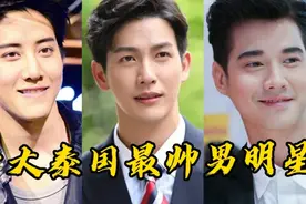 十大泰国最帅男明星，推哥Push上榜，最后一位魅惑众生！视频封面