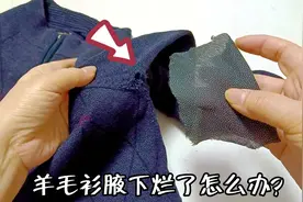 羊毛衫腋下烂了怎么办？不用缝纫机1个粘合衬就搞定，漂亮无痕！视频封面